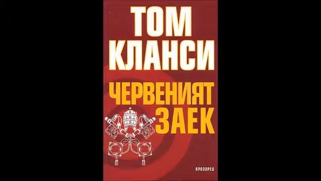 Том Кланси - серията Джак Райън - книга 3 - Червеният заек - глава 11-15 (Аудио книга) смотреть онлайн