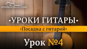 Посадка с гитарой