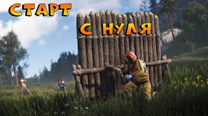 🔴RUST/РАСТ - СТАРТ С нУля
