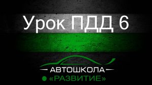 Урок ПДД 6