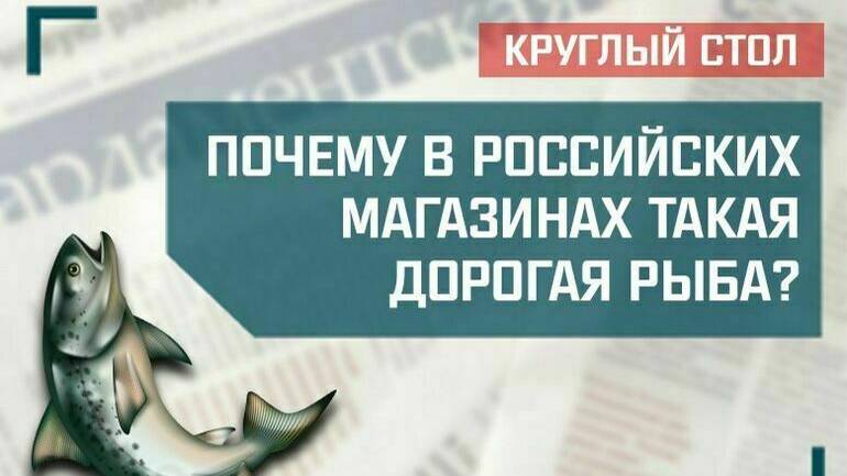 «Почему в российских магазинах такая дорогая рыба?» смотреть онлайн