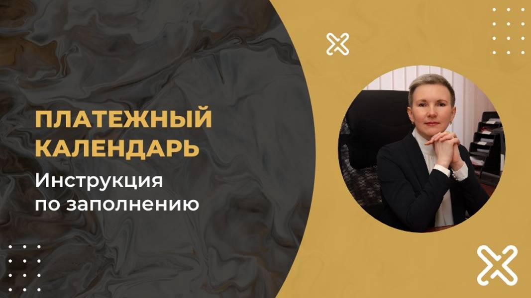 Платежный календарь - инструкция по заполнению