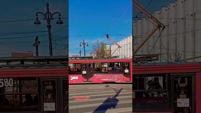 580 трамвай ❤️ #music #dance #пермскийтранспорт #пермь #пермькрасивая #трамвай