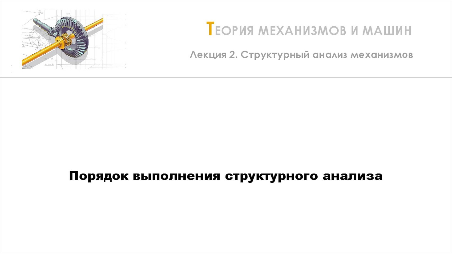 Неделя 2 - Лекция 4 - Порядок выполнения структурного анализа смотреть онлайн