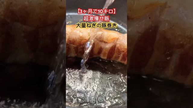【超激痩せ飯】ネギ丸ごと一本豚肉で巻いたら激うまだった✨#料理 #簡単レシピ #asmr смотреть онлайн