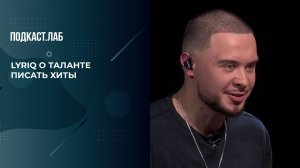 «Написал песню для Zivert за 20 минут», - LYRIQ о таланте быстро писать хиты. Неформат. Фрагмент.