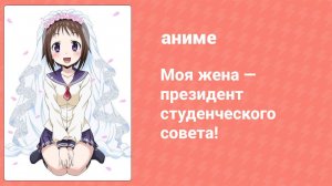 Моя жена — президент студенческого совета! 1 сезон 3 серия (аниме-сериал, 2015)