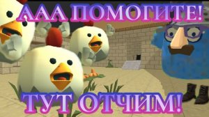 Притворяюсь отчимом в чикен ган! | Chicken Gun