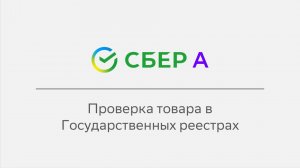Проверка товара в Государственных реестрах