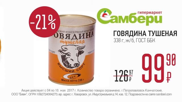 Щедрое предложение от Самбери (04.05 - 10.05)