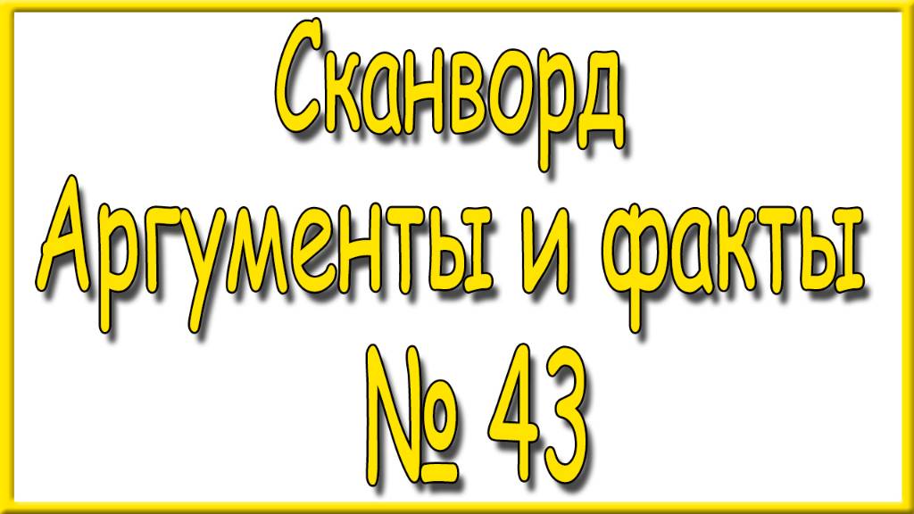 Ответы на сканворд АиФ номер 43 за 2024 год. смотреть онлайн