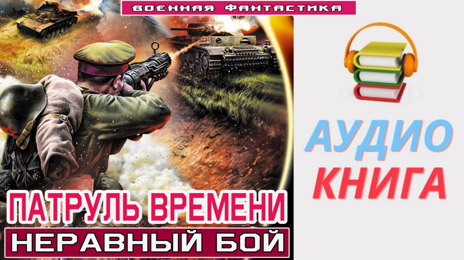 #Аудиокнига. «ПАТРУЛЬ ВРЕМЕНИ! Неравный бой». #Попаданцы#БоеваяФантастика смотреть онлайн