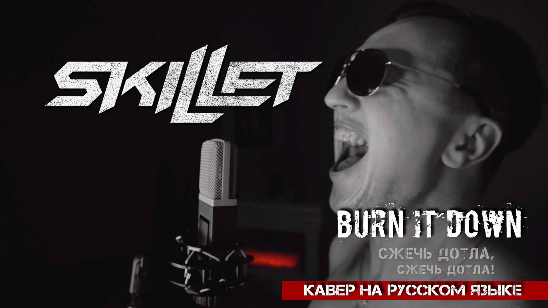 SKILLET - СЖЕЧЬ ДОТЛА (BURN IT DOWN НА РУССКОМ ЯЗЫКЕ) В. МАЛЫШЕВ смотреть онлайн