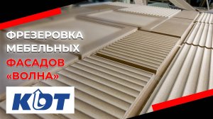 Фрезеровка рифлёных мебельных фасадов «Волна»