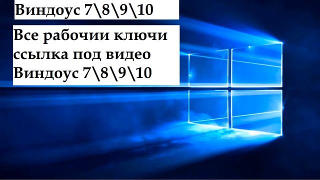 Самые свежие ключи на windows 7.8.9.10 смотреть онлайн