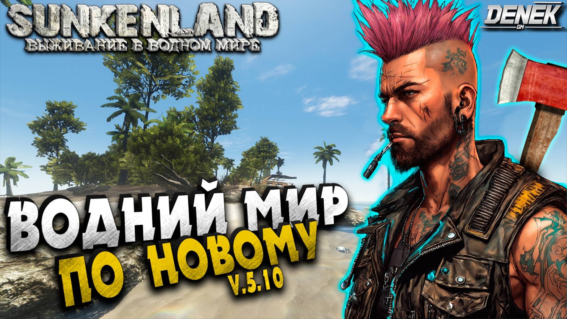 ВОДНЫЙ МИР ПО НОВОМУ SUNKENLAND #ПРОХОЖДЕНИЕ #1 #sunkenland #sunkenlandgameplay смотреть онлайн