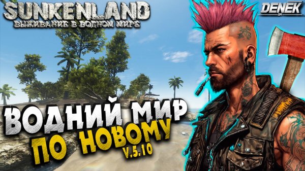ВОДНЫЙ МИР ПО НОВОМУ SUNKENLAND #ПРОХОЖДЕНИЕ #1 #sunkenland #sunkenlandgameplay