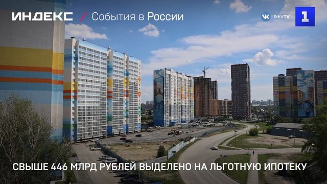 Свыше 446 млрд рублей выделено на льготную ипотеку