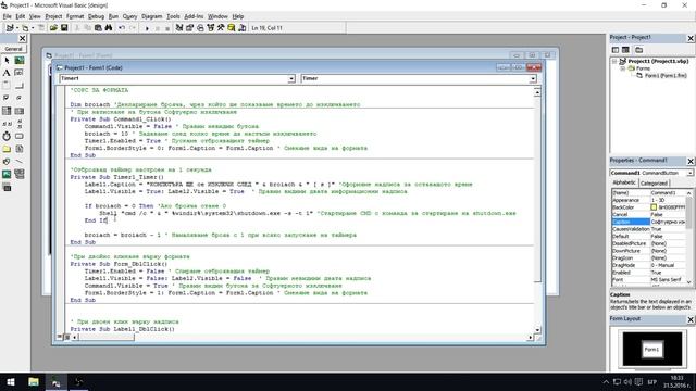 Visual Basic 6.0 Изключване на компютъра, чрез Shutdown.exe