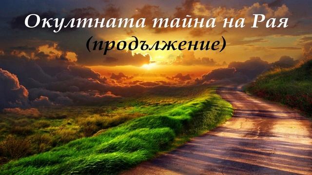 Окултната тайна на Рая (продължение) - лекция на Елеазар Хараш от 6.05.2008 г. смотреть онлайн