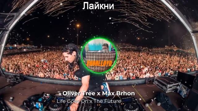 Oliver Tree x Max Brhon - Life Goes Future смотреть онлайн