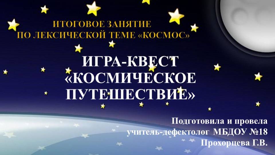 Космическое путешествие