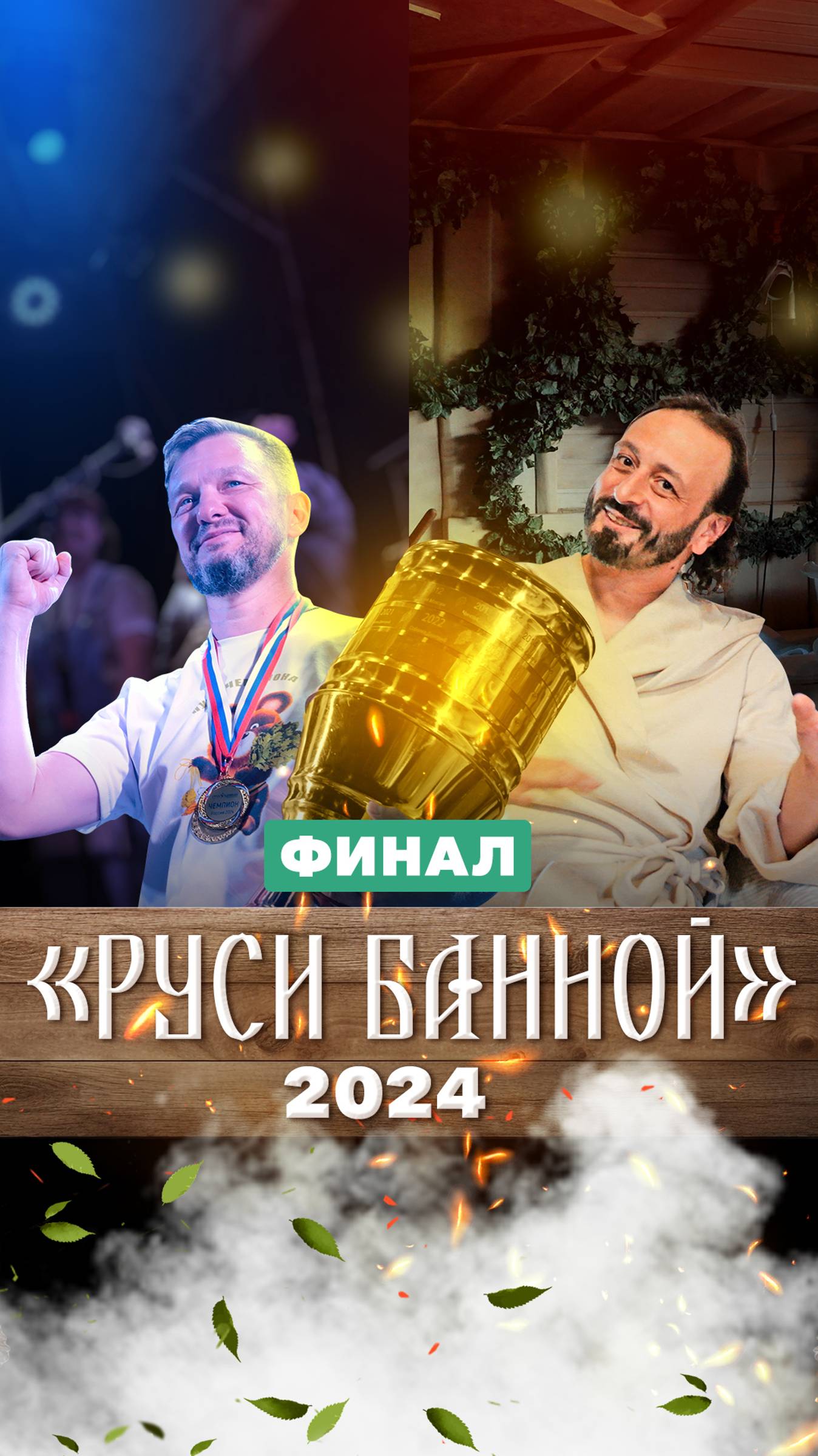 БаняФест 2024: как прошел финал “Руси Банной” на главном фестивале бани смотреть онлайн