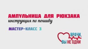 Мастер-класс 3. Ампульница для большого рюкзака