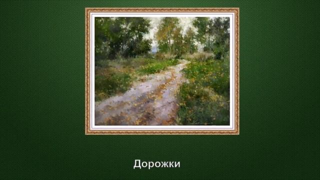 "Избранные пейзажи Алексея Савченко (г. р. 1975)" смотреть онлайн