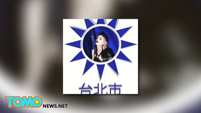 มาดอนน่าใช้ธงไต้หวันคลุมตัว แสดงจุดยืนอิสระภาพของไต้หวัน смотреть онлайн