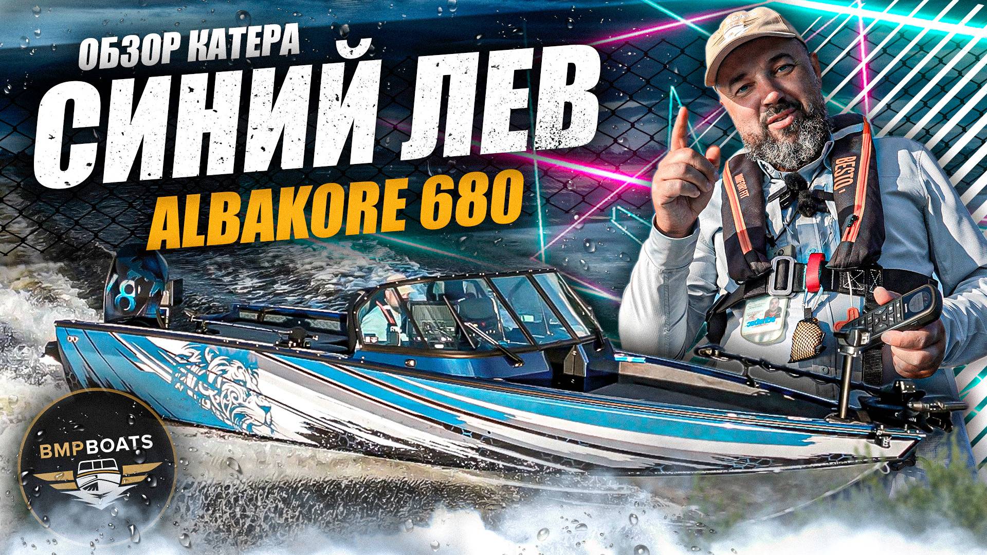 Albakore 680 Fish. Проект 