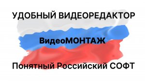 Редактор видео на русском языке