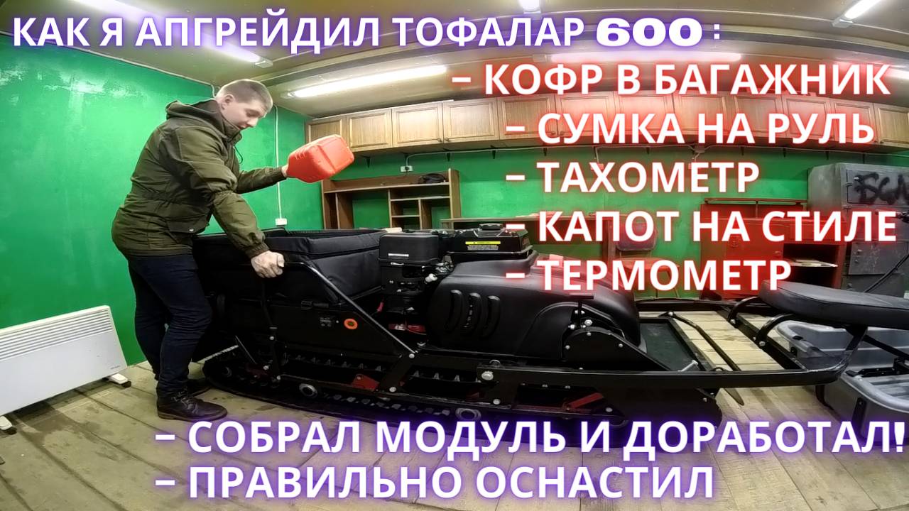 ТОФАЛАР 600. Сборка модуля, доработка. Апгрейд. Тюнинг. Кофр и сумка на руль. смотреть онлайн