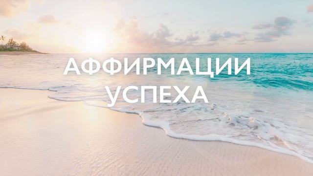 Утренняя медитация | Аффирмации уверенности в себе | Аффирмации на успех | 10 минут смотреть онлайн