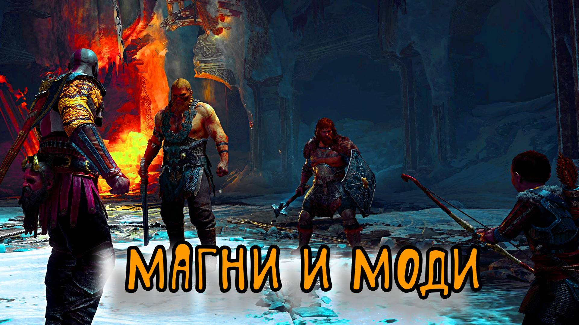God of War ➫ МАГНИ И МОДИ смотреть онлайн