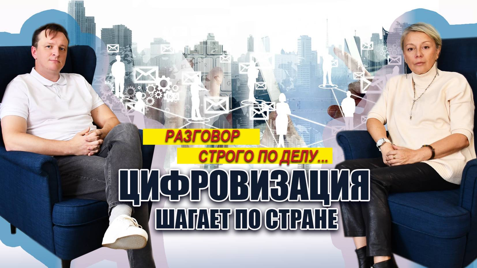 #РазговорСтрогоПоДелу. Цифровизация шагает по стране. Максим Мамонтов смотреть онлайн
