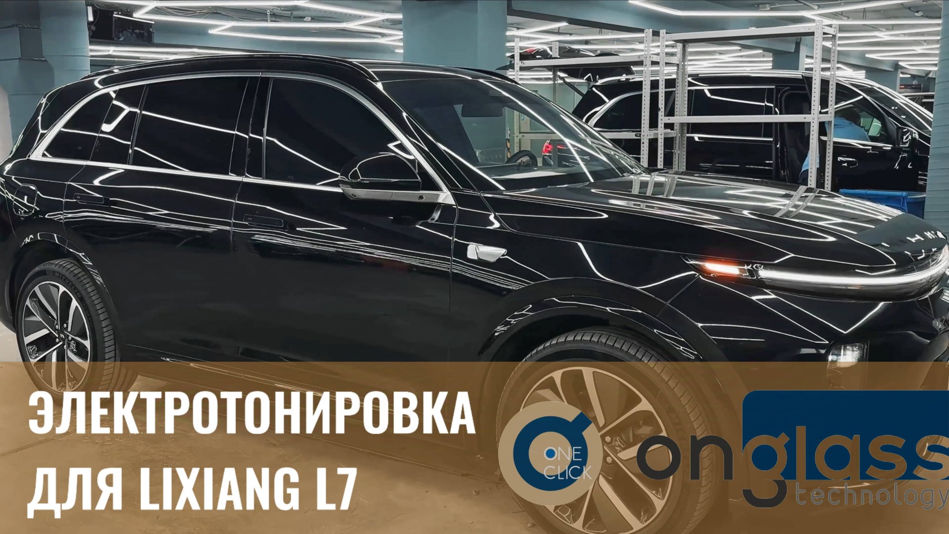 Электротонировка Onglass для Li L7