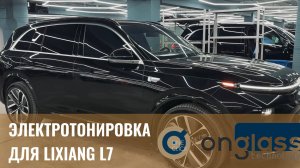 Электротонировка Onglass для Li L7