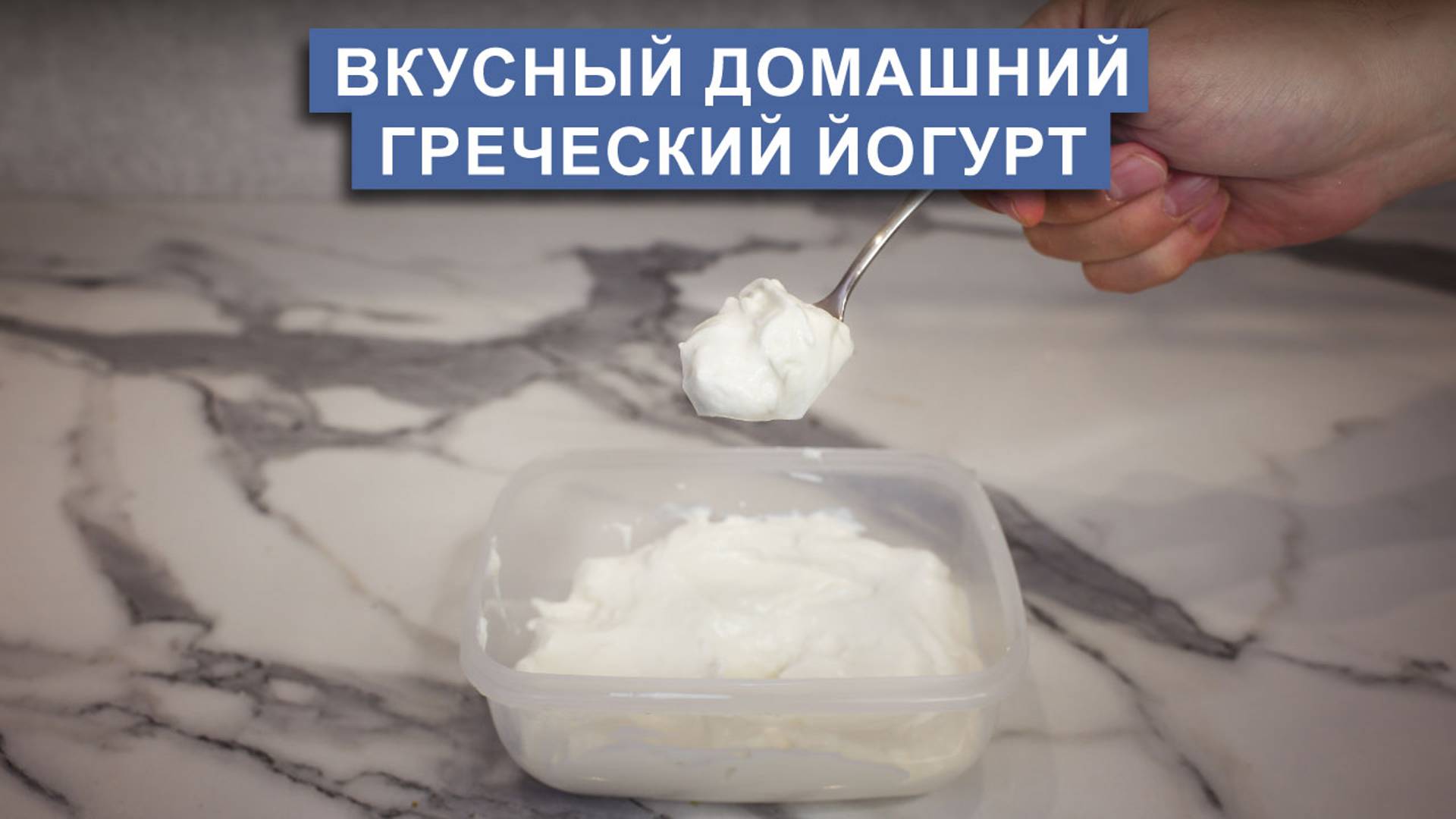 Домашний греческий йогурт: простой рецепт вкусного йогурта смотреть онлайн