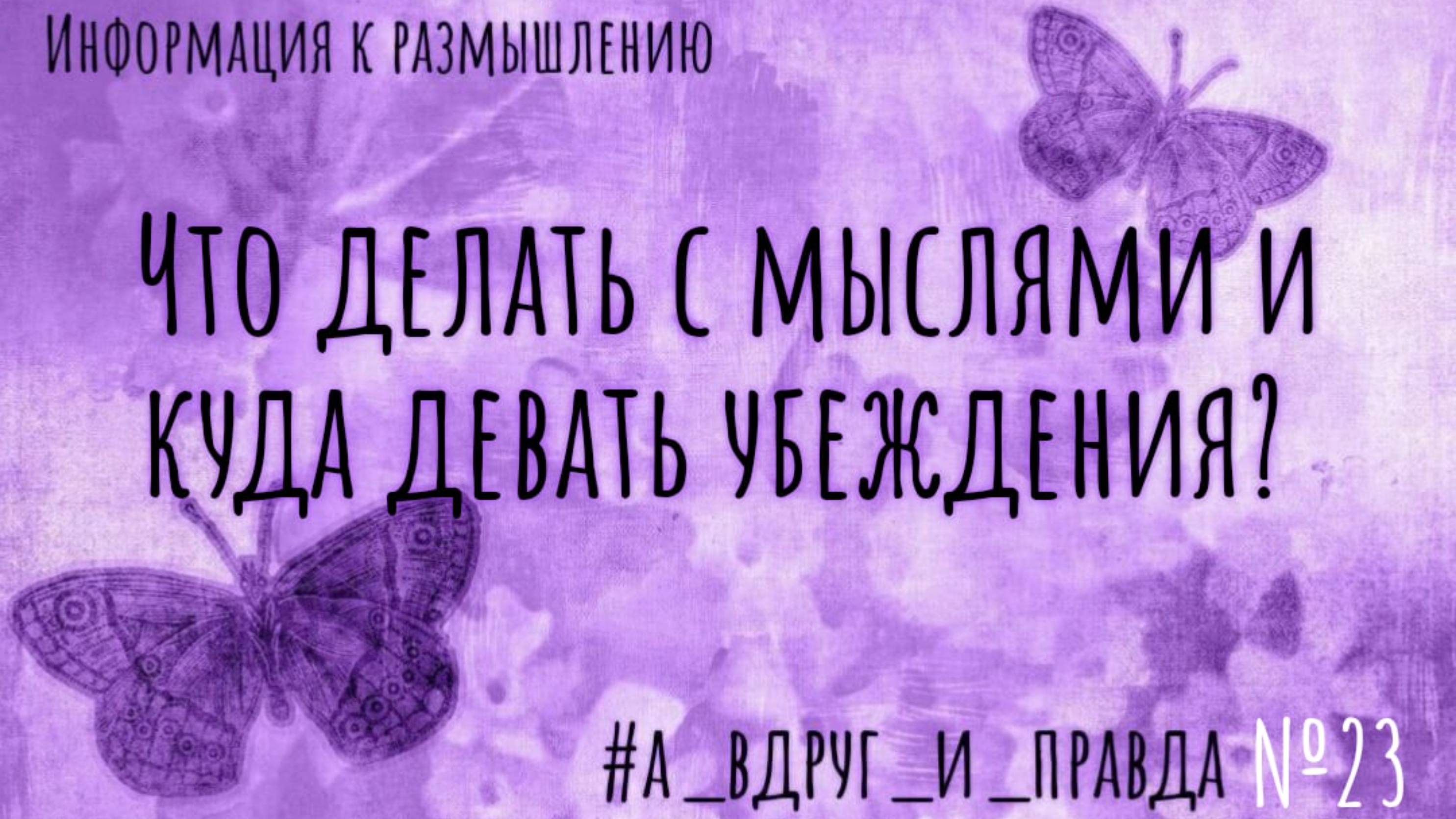 Что делать с мыслями и куда девать убеждения смотреть онлайн