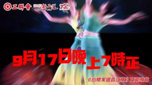 【隆重期待】視頻：慶祝國慶74周年暨工聯會75周年 《心懷家國香江情》文藝晚會後晚（9月17日）舉行 смотреть онлайн
