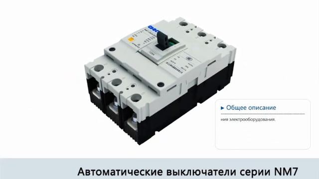 CHINT NM7. Общее описание.
