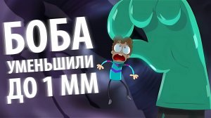 БОБа уменьшили до 1 миллиметра (эпизод 11, сезон 3)