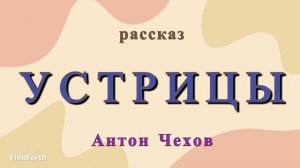 УСТРИЦЫ. Рассказ Антона Чехова.