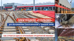 Масштабная стройка на 16 гектарах: как возводят электродепо «Столбово»