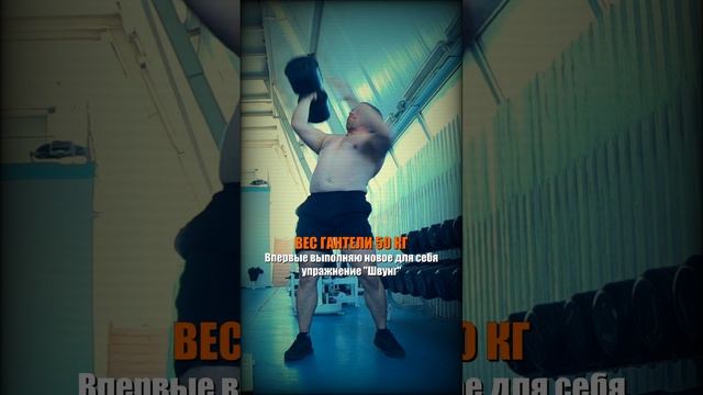 Швунг гантели 50 кг - Александр Тимофеев #shorts смотреть онлайн
