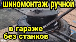 Шиномонтаж ручной без станков своими руками в гараже. Для нищебродов и неудачников