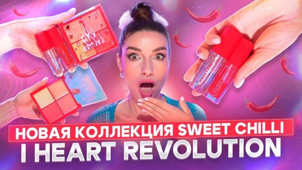 Коллекция IHEART REVOLUTION Sweet Chilli