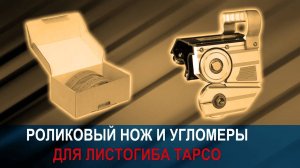 Роликовый нож и угломеры к листогибу TAPCO