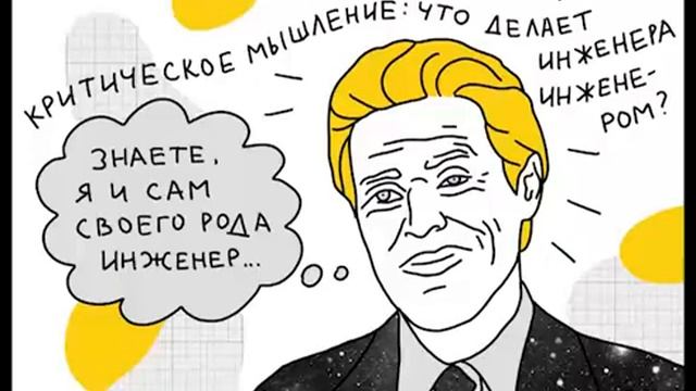 Критическое мышление: что делает инженера инженером смотреть онлайн